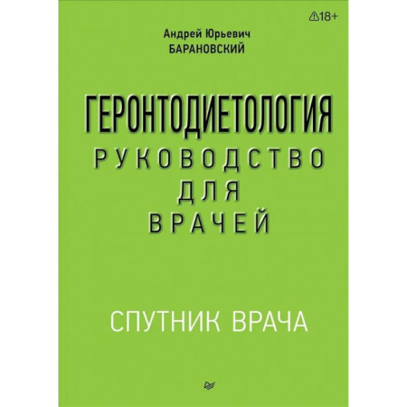 Здоровье, медицинская литература, книга Геронтодиетология Руководство для врачей купить по низкой цене