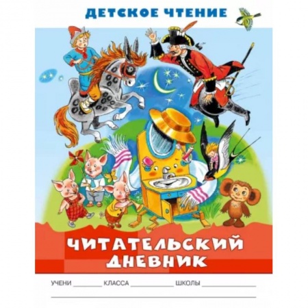 Отечественная литература для детей, книга Читательский дневник. Детское чтение купить по низкой цене