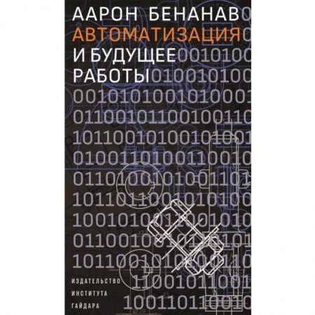 Общие справочники, книга Автоматизация и будущее работы купить по низкой цене