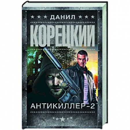 Боевики, военные, книга Антикиллер-2 купить по низкой цене