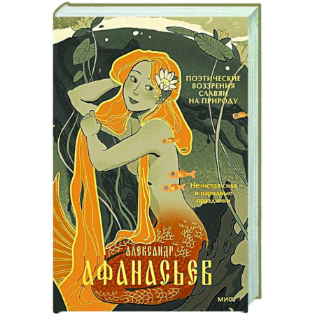 Культурология, книга Поэтические воззрения славян на природу. Нечистая сила и народные праздники купить по низкой цене