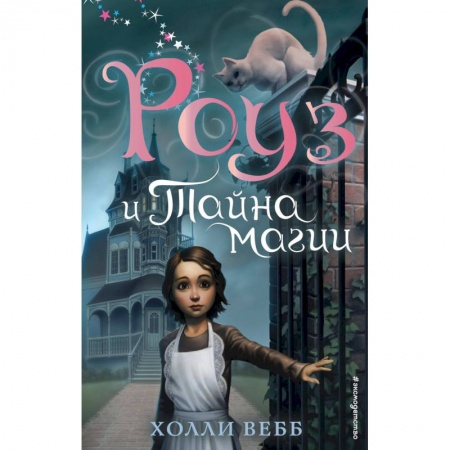 Сказки зарубежных писателей, книга Роуз и тайна магии купить по низкой цене