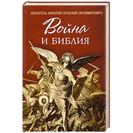 Православие и общество, книга Война и Библия купить по низкой цене