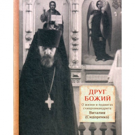 Православие в целом, книга Друг Божий купить по низкой цене