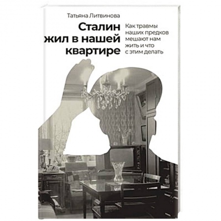 Психология, книга Сталин жил в нашей квартире.Как травмы наших предков мешают нам жить и что с этим делать купить по низкой цене