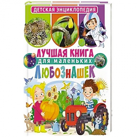 Все обо всем. Универсальные энциклопедии, книга Лучшая книга для маленьких любознашек. Детская энциклопедия купить по низкой цене