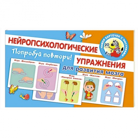 Развитие памяти, книга Попробуй повтори! Нейропсихологические упражнения для развития мозга купить по низкой цене