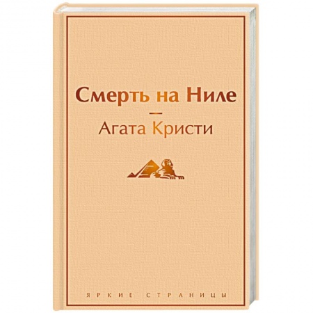 Классика зарубежного детектива, книга Смерть на Ниле купить по низкой цене