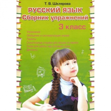 Русский язык. Учебные пособия, книга Русский язык. 3 класс. Сборник упражнений. ФГОС купить по низкой цене