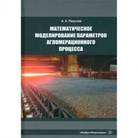 Технические науки в целом, книга Математическое моделирование параметров агломерационного процесса купить по низкой цене