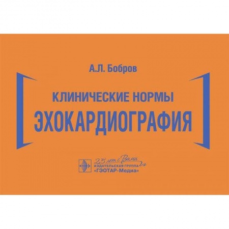 Внутренние болезни. Диагностика, книга Клинические нормы. Эхокардиография купить по низкой цене