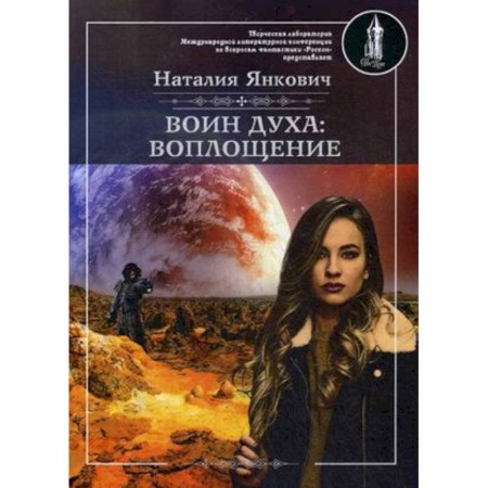 Русское фэнтези, книга Воин духа: Воплощение. Книга 1. Том 1 купить по низкой цене
