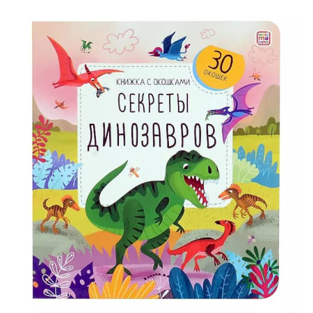 Прочие книжки-игрушки, книга Книжка с окошками. Секреты динозавров купить по низкой цене