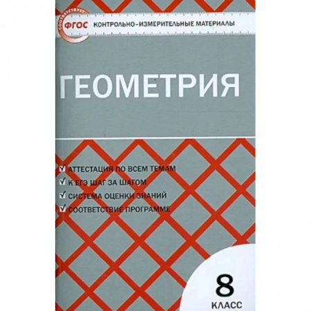 Математика. Алгебра. Геометрия, книга Геометрия. 8 класс. Контрольно-измерительные материалы. ФГОС купить по низкой цене