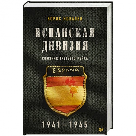 Вторая мировая война (1939-1945), книга Испанская дивизия – союзник Третьего рейха. 1941-1945 гг. купить по низкой цене