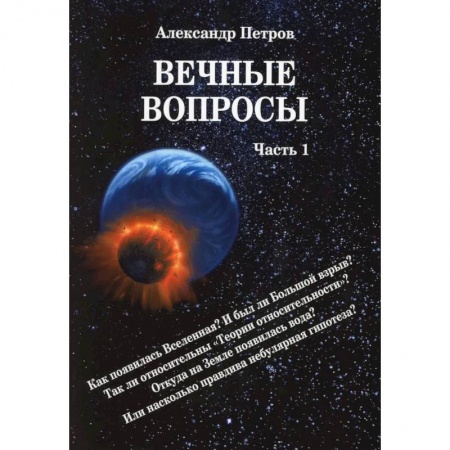 Естествознание. История естественных наук, книга Вечные вопросы. Часть 1 купить по низкой цене