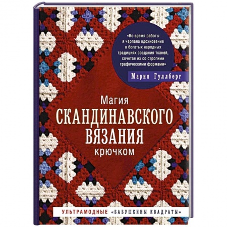 Вязание, книга Магия скандинавского вязания крючком. купить по низкой цене