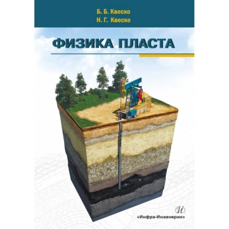Физика, книга Физика пласта купить по низкой цене