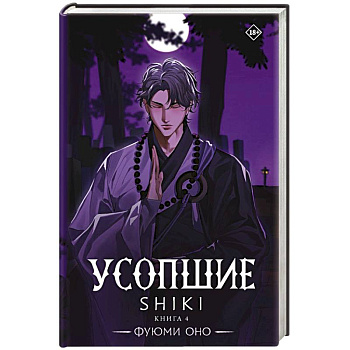 Усопшие. Shiki. Книга 4 Усопшие. Shiki. Книга 4