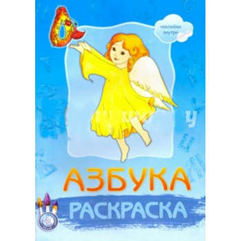 Раскраска Азбука (с наклейками)