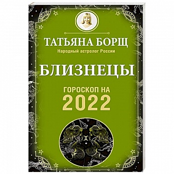 Близнецы. Гороскоп на 2022 год