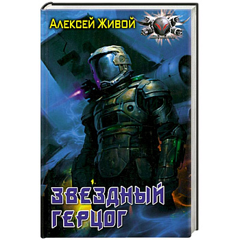 Звёздный герцог