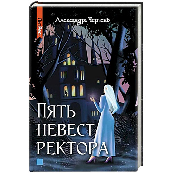 Пять невест ректора Пять невест ректора