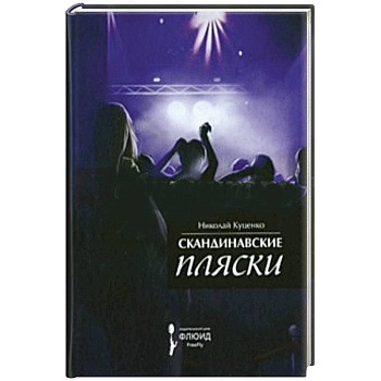 Скандинавские пляски