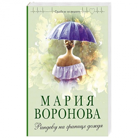 Отечественный любовный роман, книга Рандеву на границе дождя купить по низкой цене