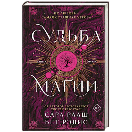 Зарубежное фэнтези, книга Судьба магии купить по низкой цене