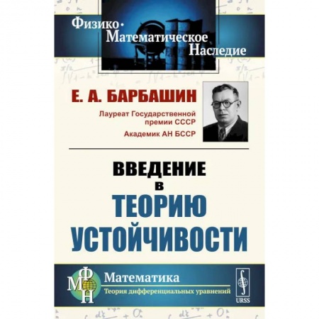 Математика, книга Введение в теорию устойчивости купить по низкой цене