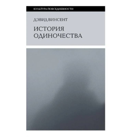 Культурология, книга История одиночества купить по низкой цене