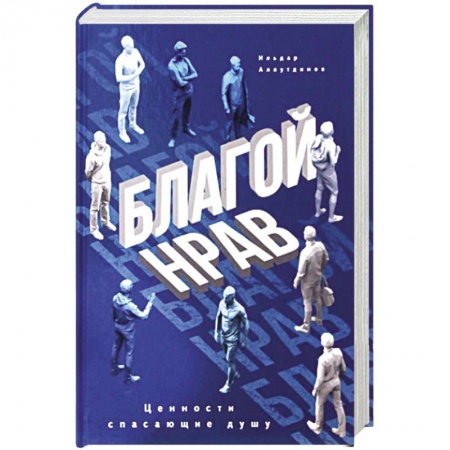 Общая психология, книга Благой нрав. Ценности спасающие душу купить по низкой цене