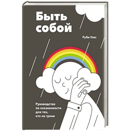 Психология личности, книга Быть собой. Руководство по осознанности для тех, кто на грани купить по низкой цене