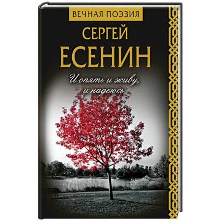 Русская поэзия, книга И опять и живу, и надеюсь купить по низкой цене