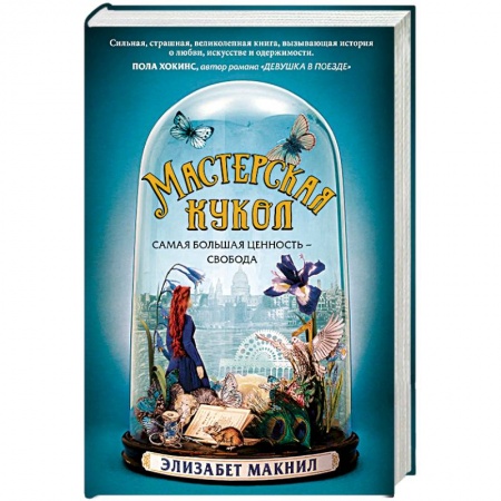 Зарубежная современная проза, книга Мастерская кукол купить по низкой цене