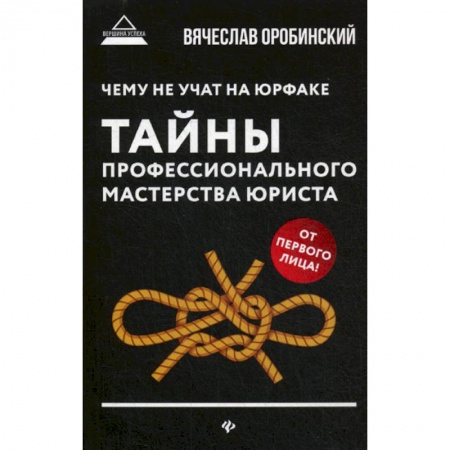 Нормативные правовые акты, книга Чему не учат на юрфаке: тайны профессионального мастерства юриста купить по низкой цене
