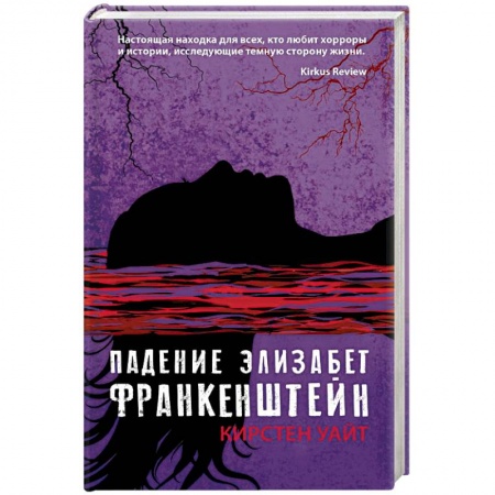 Мистика, ужасы, книга Падение Элизабет Франкенштейн купить по низкой цене