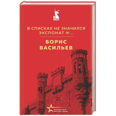 Военный роман, книга В списках не значился. Экспонат №... купить по низкой цене