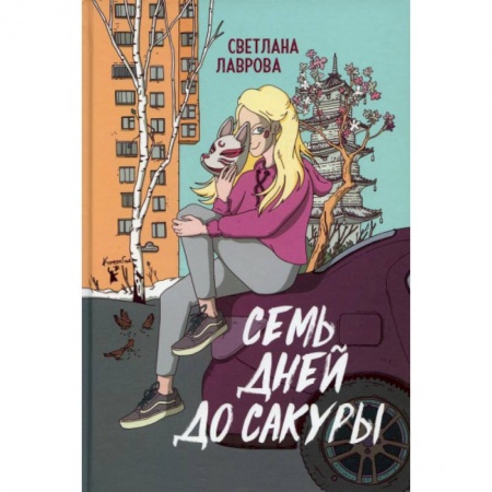 Русская современная проза, книга Семь дней до сакуры купить по низкой цене