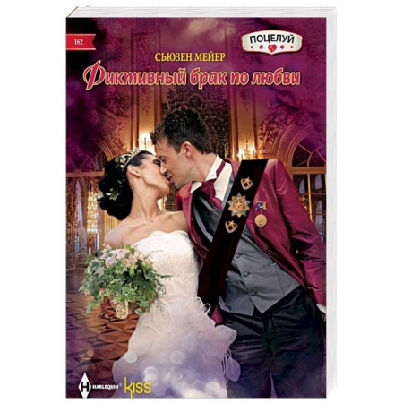 Зарубежный любовный роман, книга Фиктивный брак по любви купить по низкой цене