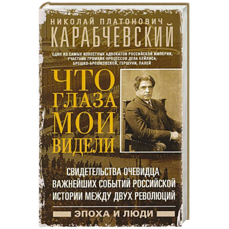 Мемуары, биографии исторических личностей, книга Что глаза мои видели. Свидетельства очевидца важнейших событий российской истории между двух революций купить по низкой цене