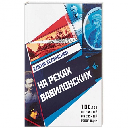 Историческая отечественная проза, книга На реках вавилонских купить по низкой цене