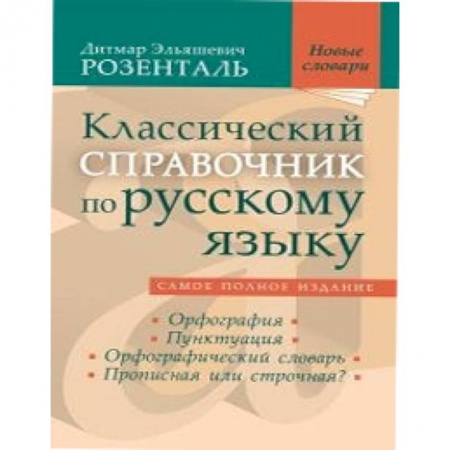 Книги, книга Классический справочник по русскому языку купить по низкой цене