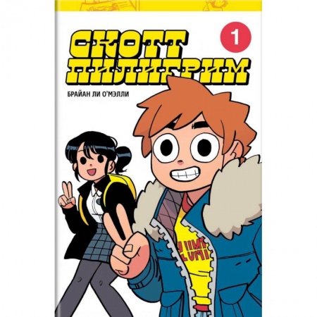 Комиксы. Манга, книга Скотт Пилигрим. Коллекционное издание. Том 1 купить по низкой цене
