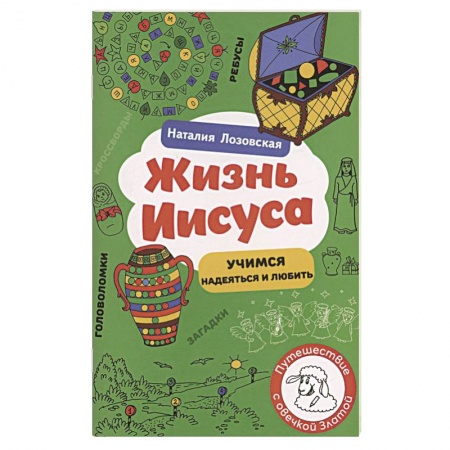 Религиозная литература для детей, книга Жизнь Иисуса купить по низкой цене