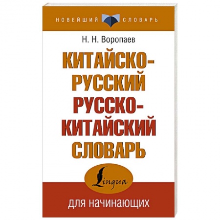 Словари, книга Китайско-русский русско-китайский словарь купить по низкой цене