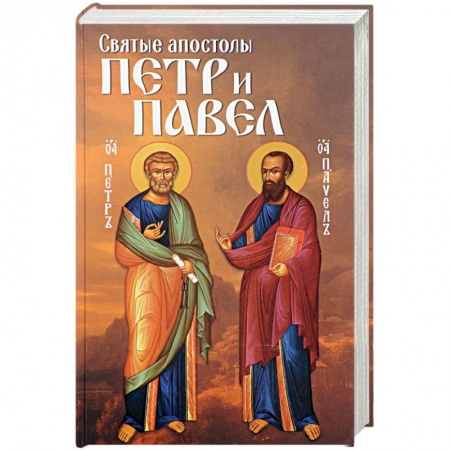 Жития русских святых, жизнеописания церковных деятелей, книга Святые апостолы Петр и Павел купить по низкой цене