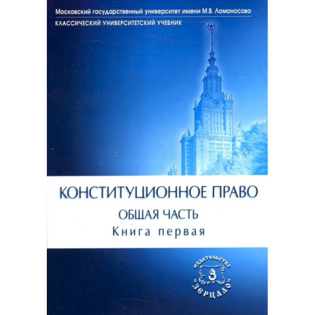 Общественные науки. Экономика. Право, книга Конституционное право. Учебник. Общая часть. В двух книгах. Книга 1 купить по низкой цене