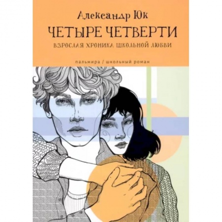 Отечественный любовный роман, книга ЧЕТЫРЕ ЧЕТВЕРТИ: Взрослая хроника школьной любви купить по низкой цене